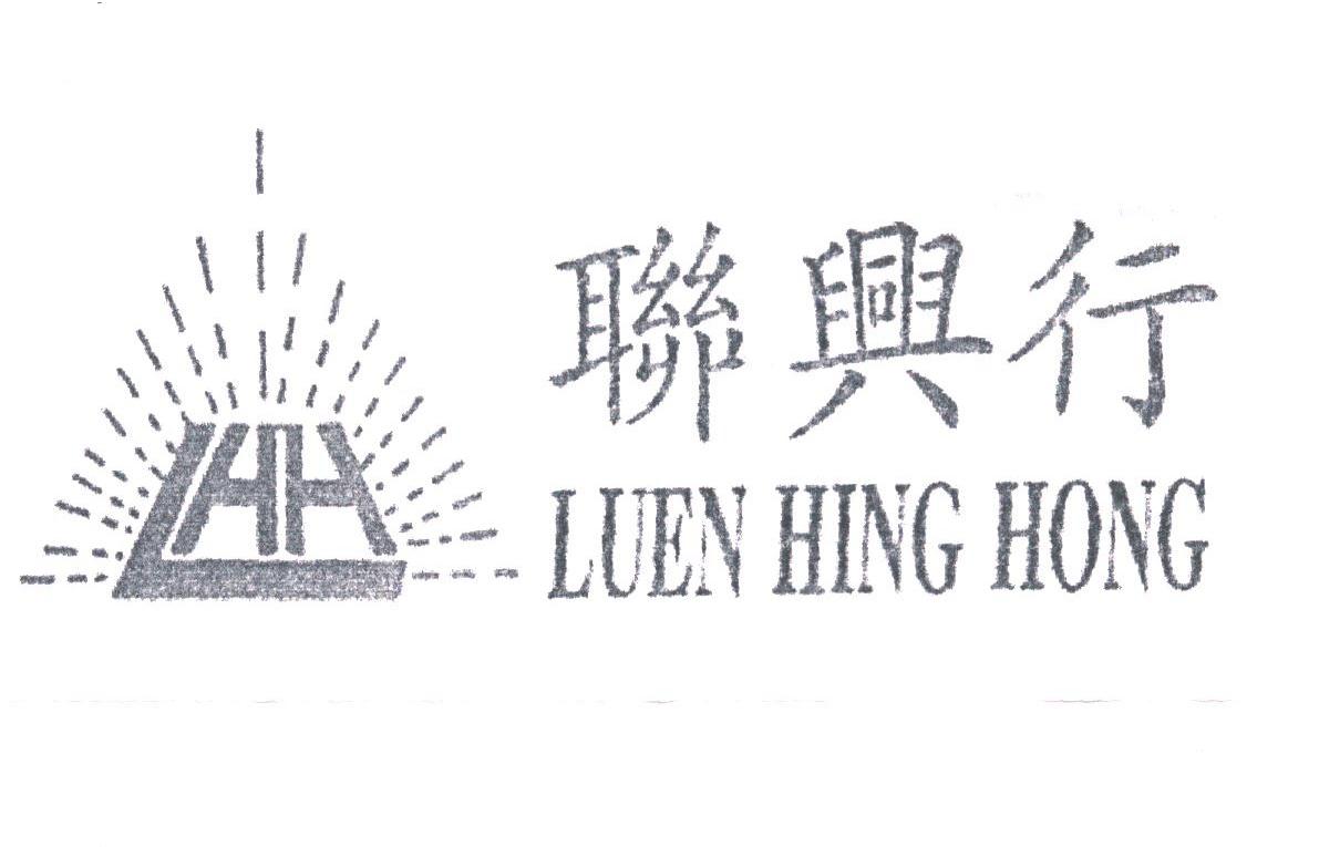 联兴行;LUEN HING HONG