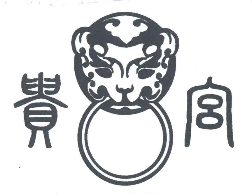 贵宫