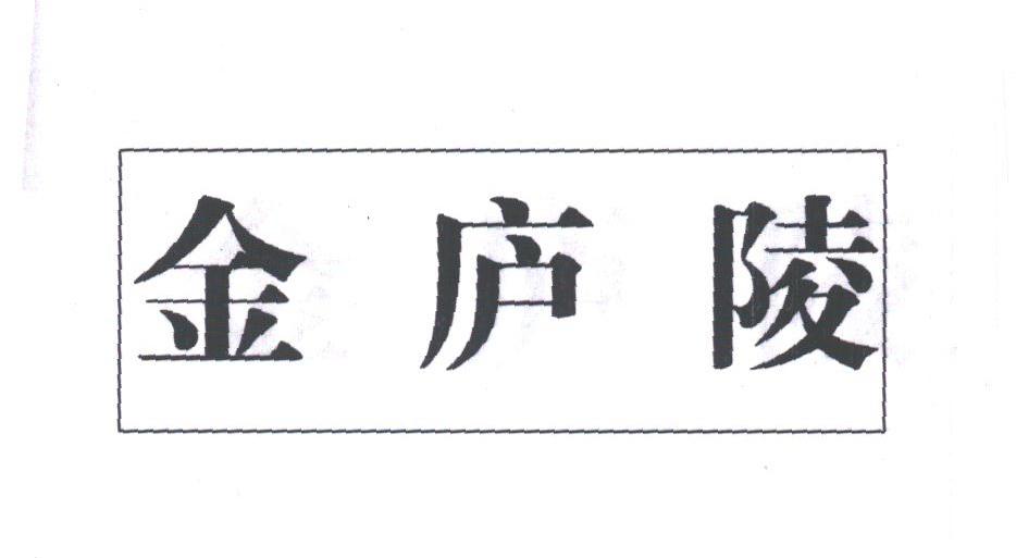 金庐陵