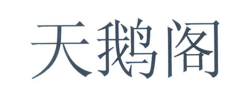 天鹅阁