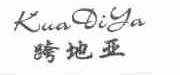 跨地亚