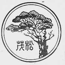 茂松