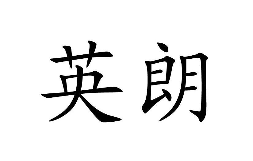 英朗