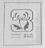三菊