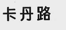 卡丹路