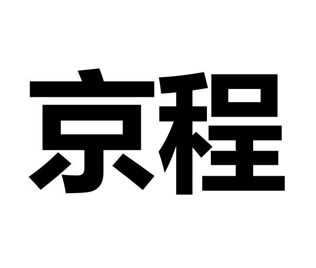 京程