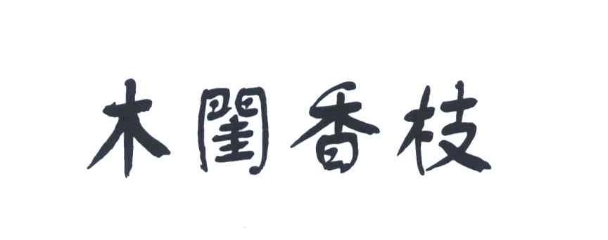 木闺香枝
