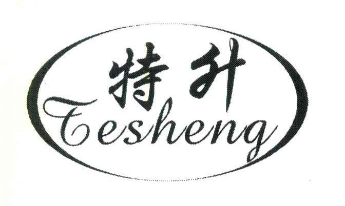 特升