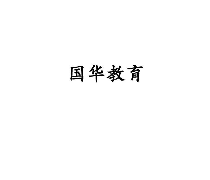 国华教育