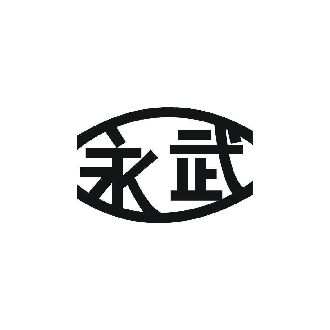 永武