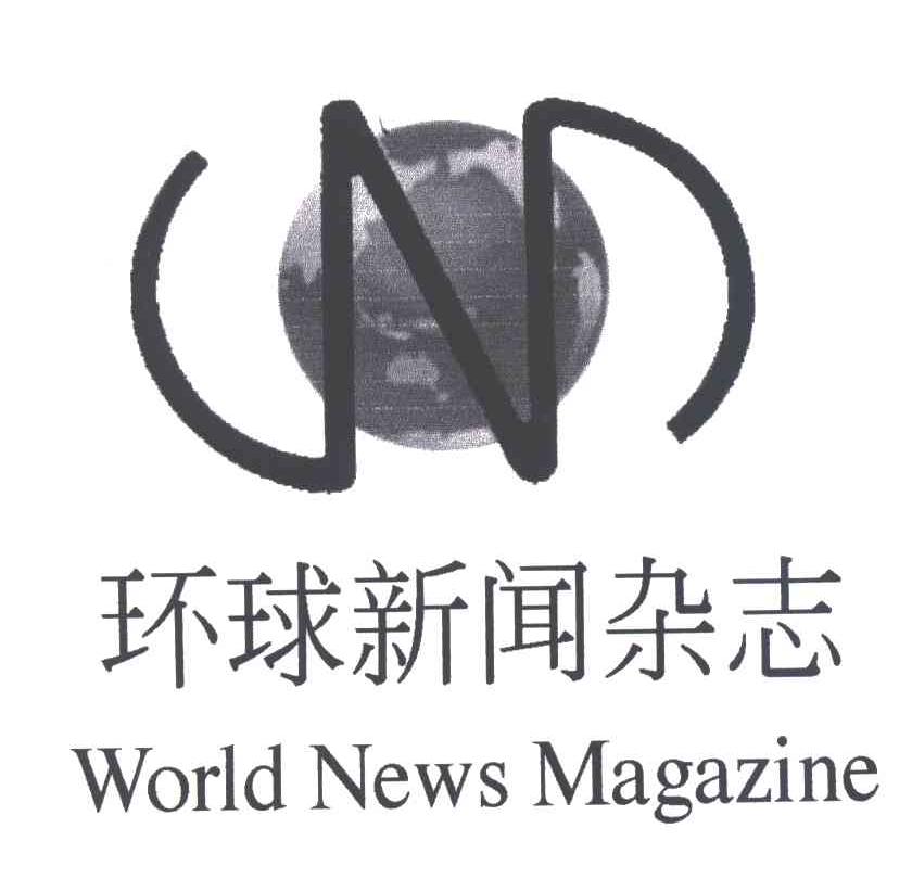 环球新闻杂志