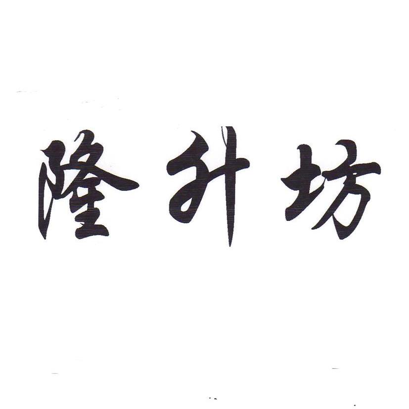隆升坊