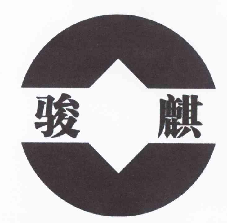 骏麒