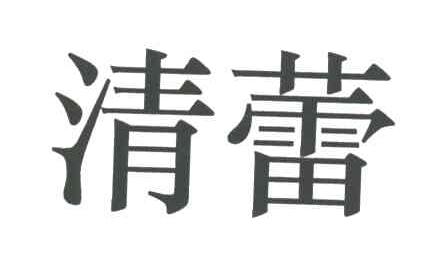 清蕾