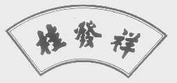 桂发祥