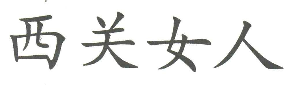 西关女人