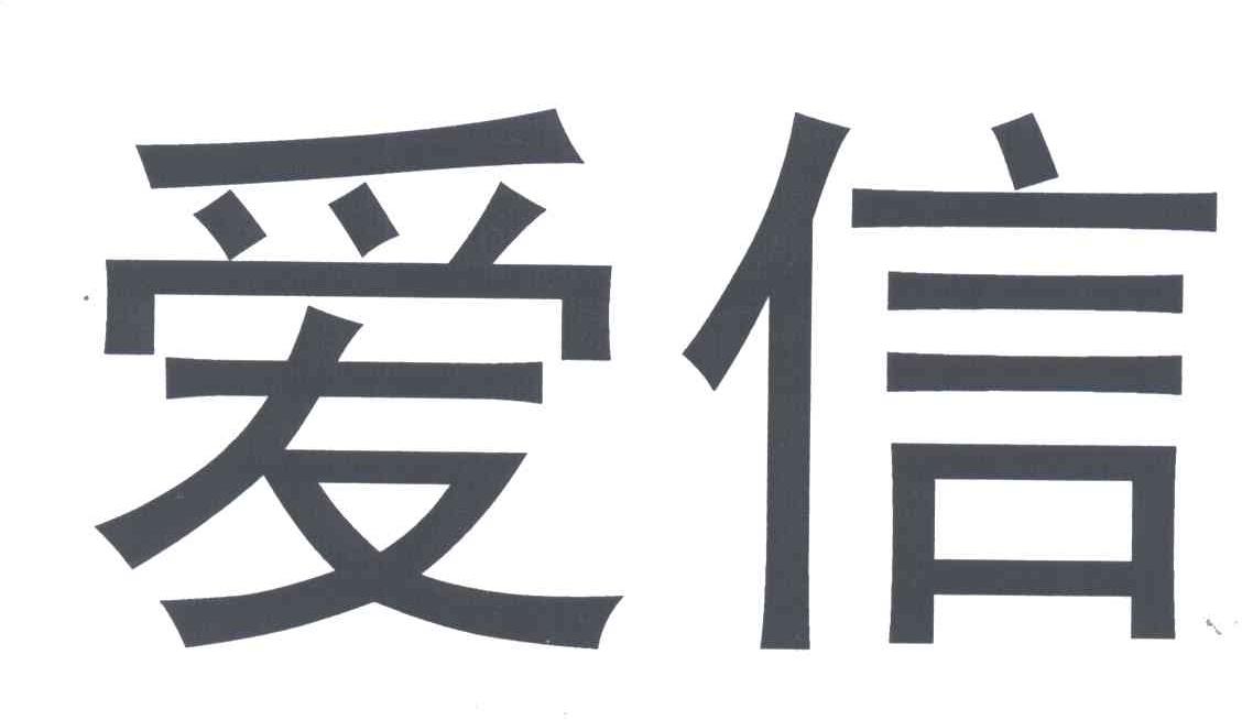 爱信