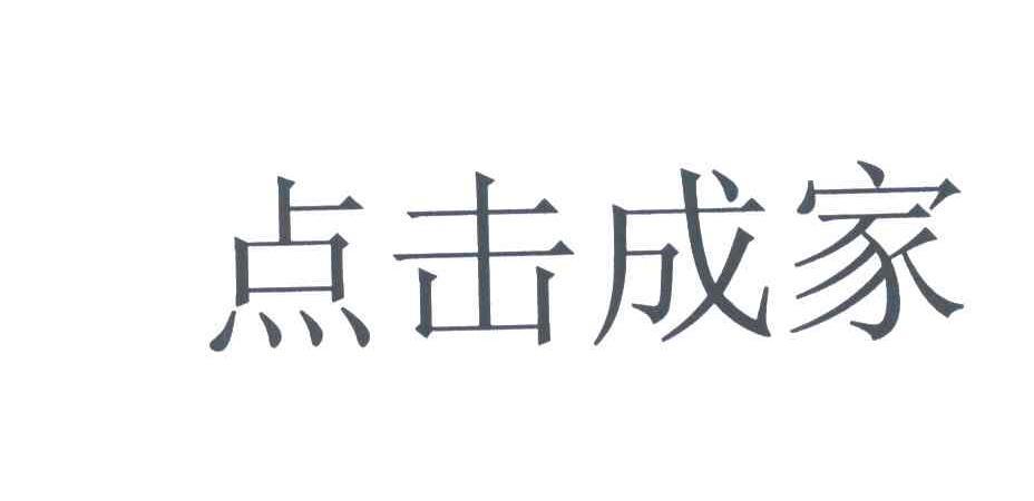 点击成家