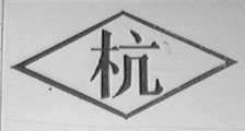 杭