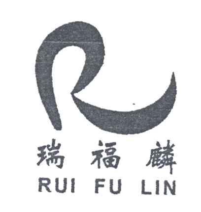 瑞福麟;R