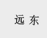 远东