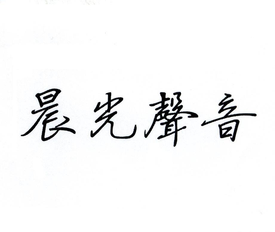 晨光声音