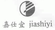 嘉仕宜