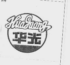 华光