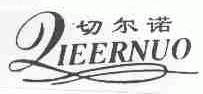 切尔诺