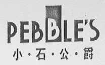 小石公爵    PEBBLE'S
