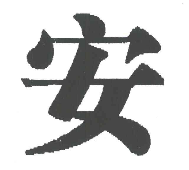安