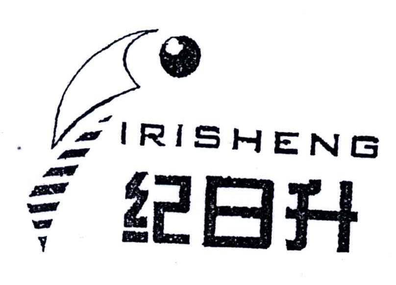 纪日升;IRISHENG