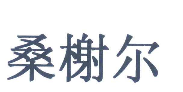桑榭尔