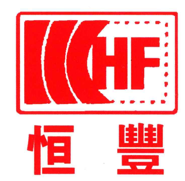 恒丰;HF