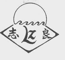 志良