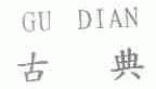 古典