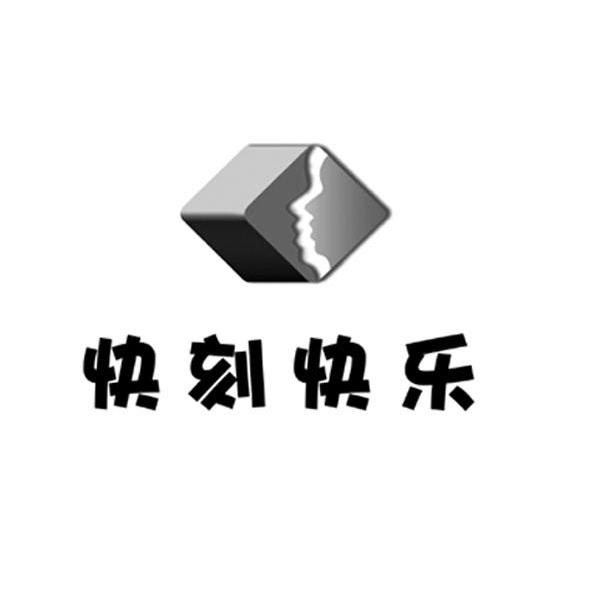 快刻快乐