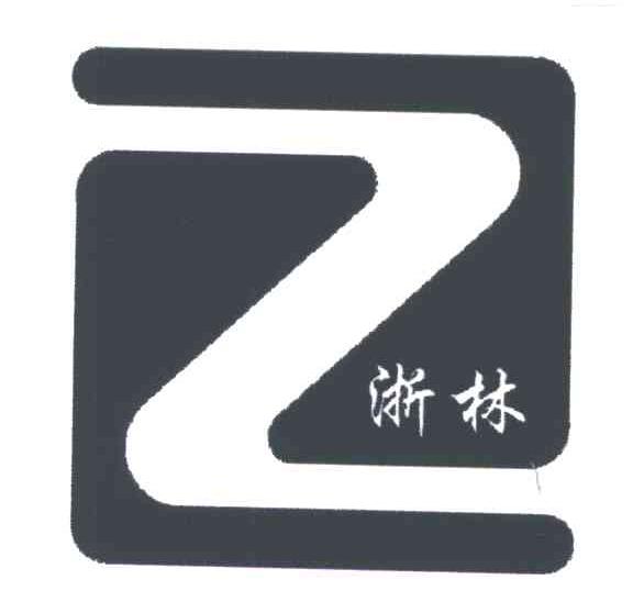 浙林