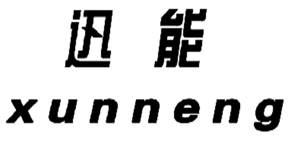 迅能
