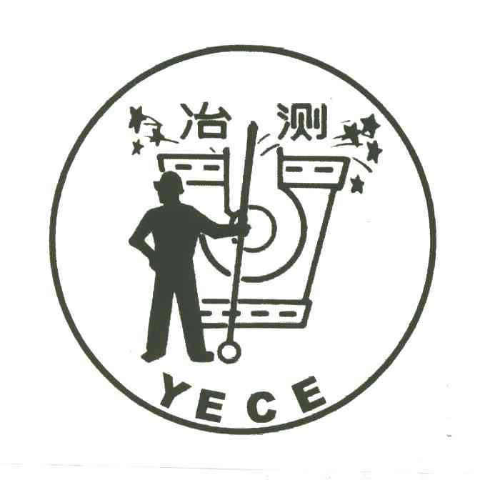 冶测