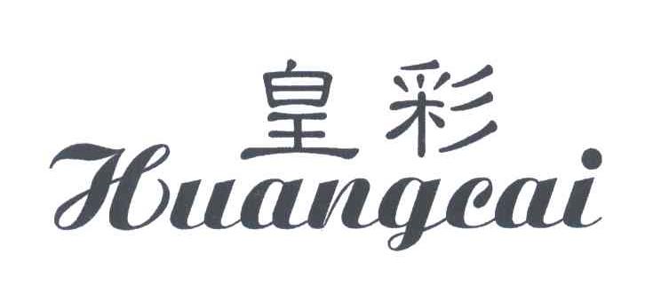 皇彩