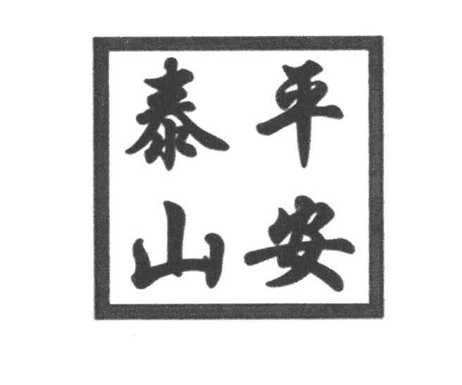 泰山平安