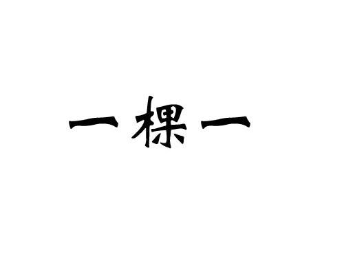 一棵一