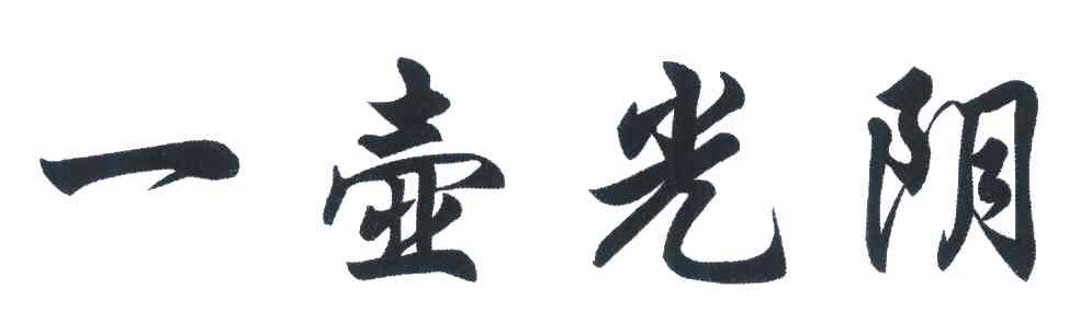 一壶光阴