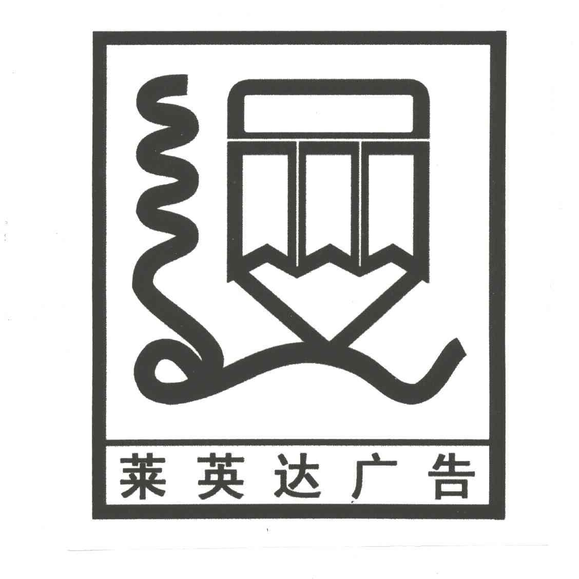 莱英达