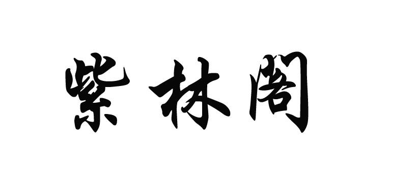 紫林阁