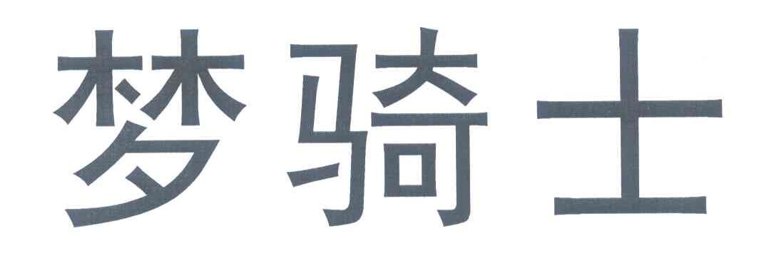 梦骑士