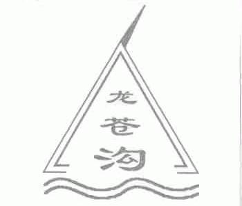 龙苍沟