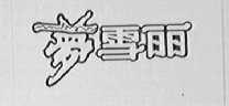 梦雪丽