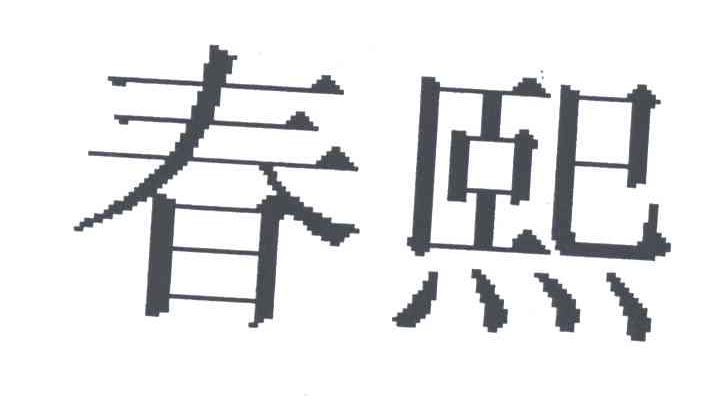 春熙